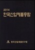 한국산업 제품 총람 2014