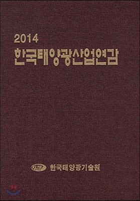 한국태양광산업연감 2014