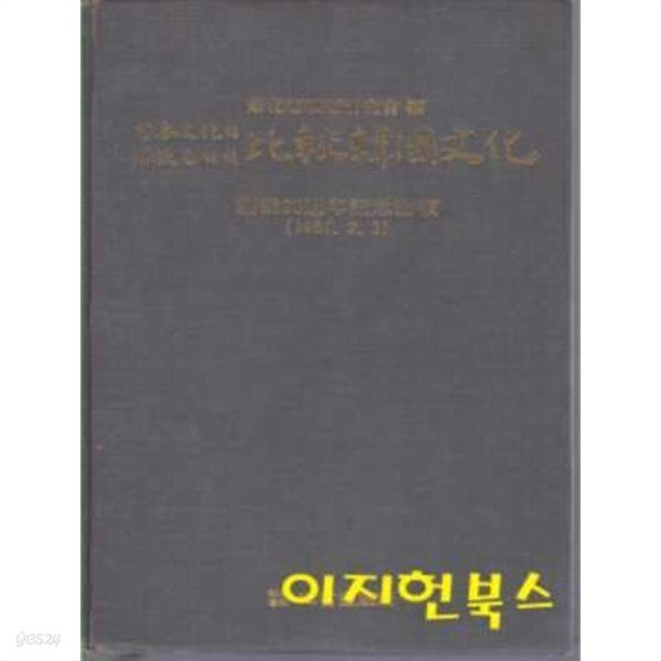 일본문화의 원류로서의 비교한국문화 (양장)