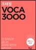 조태정 VOCA 3000