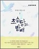 초승달과 밤배 1