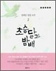 초승달과 밤배 2