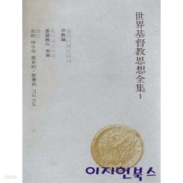 세계기독교사상전집 (전12권) [세로글/양장/케이스]