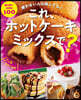 これ,ホットケ-キミックスで? 使わない人は損してる!