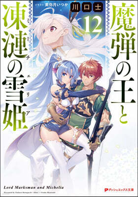 魔彈の王と凍漣の雪姬(12)