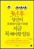 3년 후 당신이 후회하지 않기 위해 지금 꼭 해야 할 일들