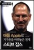애플로 지구촌을 바꿔놓은 천재 스티브 잡스