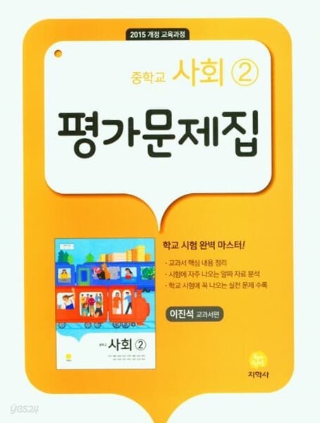 2023년 정품 - 지학사 중학교 사회2 평가문제집 (이진석 교과서편/ 2023년 /지학사)