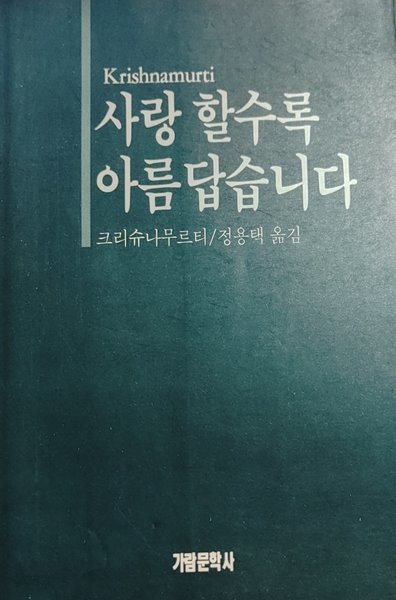 [크리슈나무르티] 사랑 할수록 아름답습니다