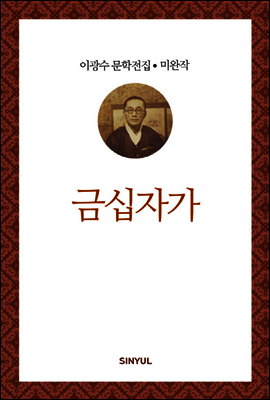 이광수 미완작 1