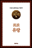 이광수 미완작 3