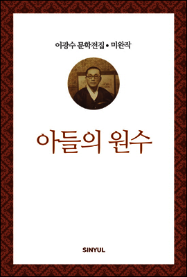 이광수 미완작 4