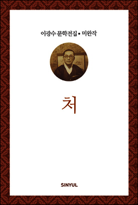 이광수 미완작 5