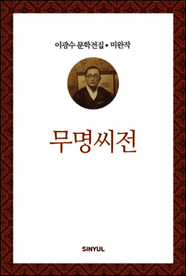 이광수 미완작 11
