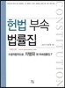 헌법 부속 법률집