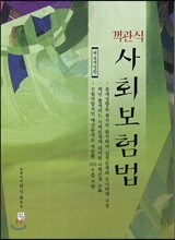 객관식 사회보험법