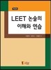 LEET 논술의 이해와 연습