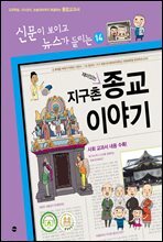 재미있는 지구촌 종교 이야기