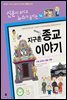 재미있는 지구촌 종교 이야기