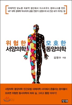 위험한 서양의학 모호한 동양의학