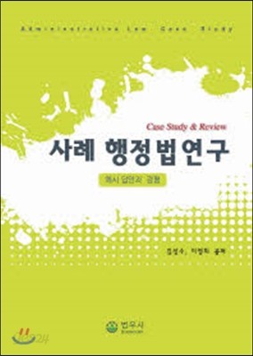 사례 행정법연구