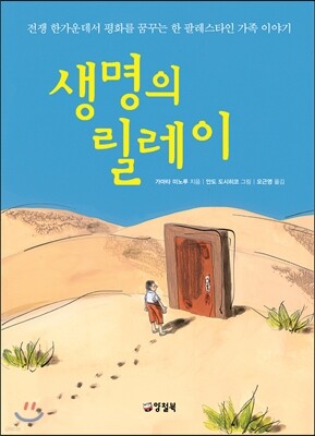생명의 릴레이