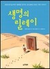 생명의 릴레이