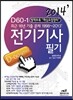 2014 D 60-1 전기 기사 필기