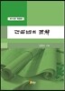 건설법의 이해