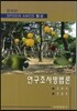 연구조사방법론