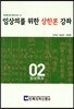 임상의를 위한 상한론 강좌