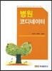 병원 코디네이터