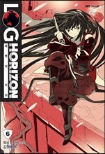 로그 호라이즌 6