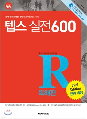 How to TEPS 실전 600 독해편