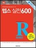 How to TEPS 실전 600 독해편