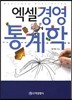 엑셀 경영통계학