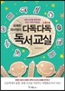 다독다독 독서 교실