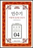 민수기 어떻게 설교할 것인가