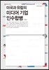 미국과 유럽의 미디어 기업 인수합병