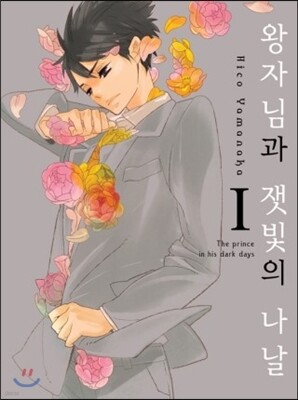 왕자님과 잿빛의 나날 1