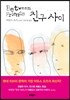 친구 사이