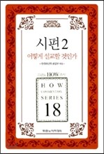 시편 2 어떻게 설교할 것인가