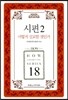 시편 2 어떻게 설교할 것인가