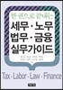 한 권으로 끝내는 세무 노무 법무 금융 실무 가이드