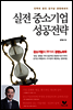 실전 중소기업 성공전략