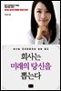 회사는 미래의 당신을 뽑는다