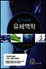 알기쉬운 유체역학