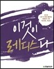 이것이 레디스다