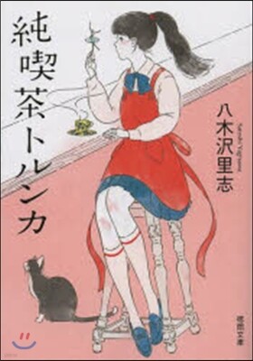 純喫茶トルンカ
