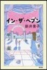 イン.ザ.ヘブン